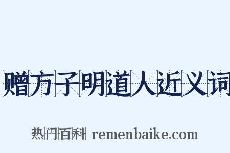 赠方子明道人近义词是什么意思的图片